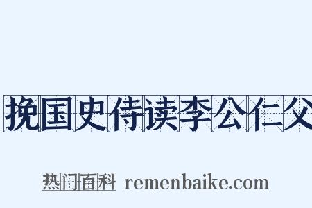 挽国史侍读李公仁父是什么意思的图片